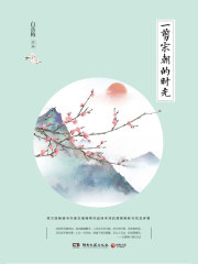 一剪宋朝的时光