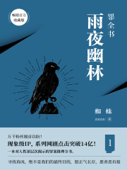 罪全书1：雨夜幽林