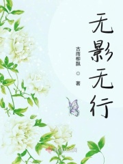 无影无行在线阅读