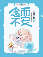 念而不安在线阅读