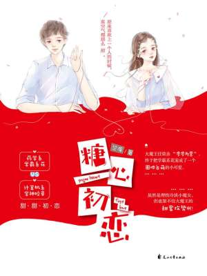 糖心初恋 竺库著 爱情 情感小说 糖心初恋无弹窗 起点女生网