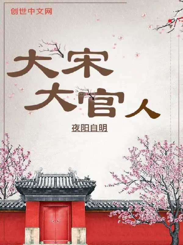 大宋大官人