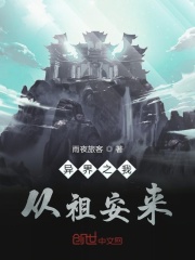 异界之我从祖安来在线阅读