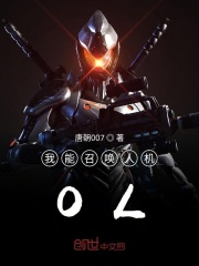 我能召唤人机OL在线阅读