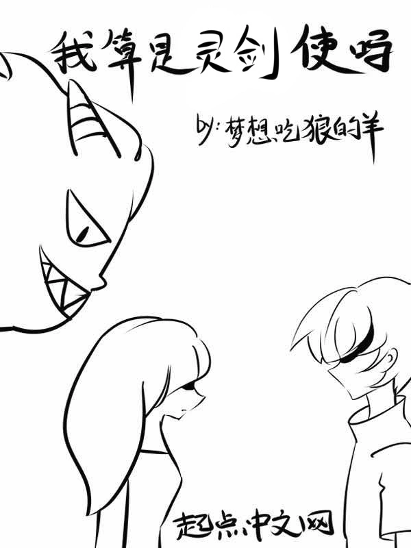 我算是灵剑使吗