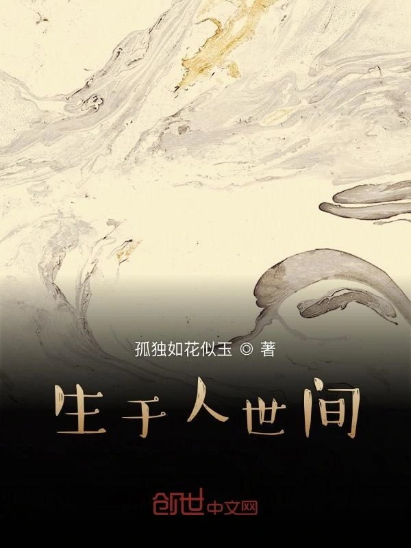 生于人世间