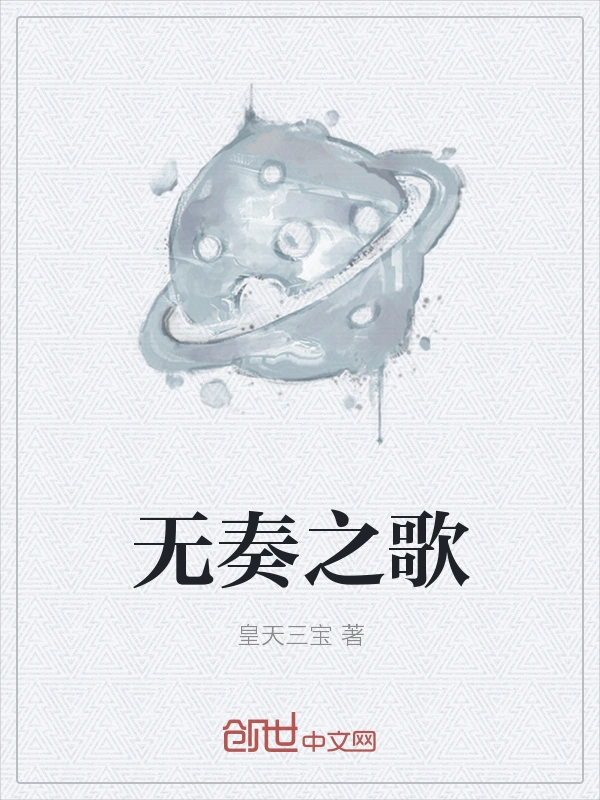 无奏之歌