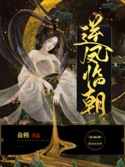 逆凤临朝在线阅读