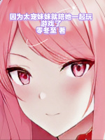 因为太宠妹妹就陪她一起玩游戏了封面