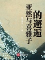 亚然与喜雅子的邂逅在线阅读