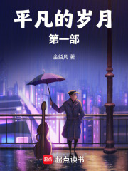 平凡的岁月第一部在线阅读