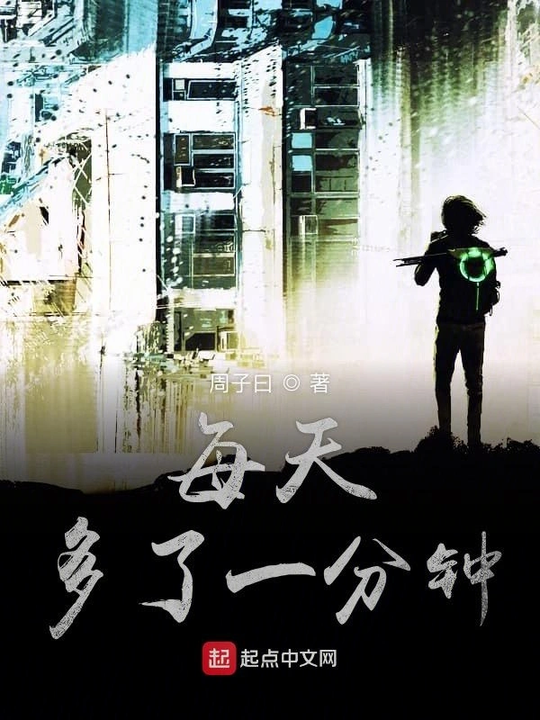 每天多了一分钟