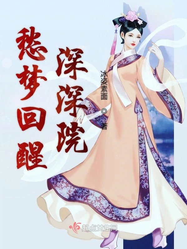 愁梦回醒深深院