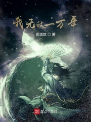 我无敌一万年在线阅读