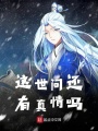 这世间还有真情吗在线阅读