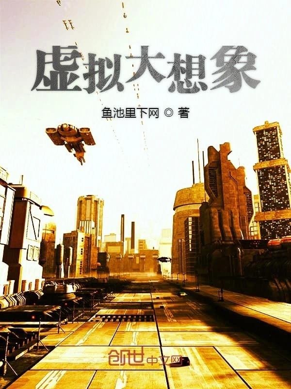 虚拟大想象