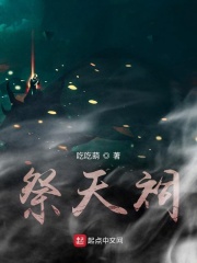 祭天祠在线阅读