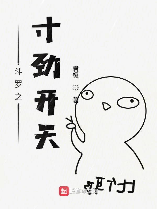 斗罗之寸劲开天