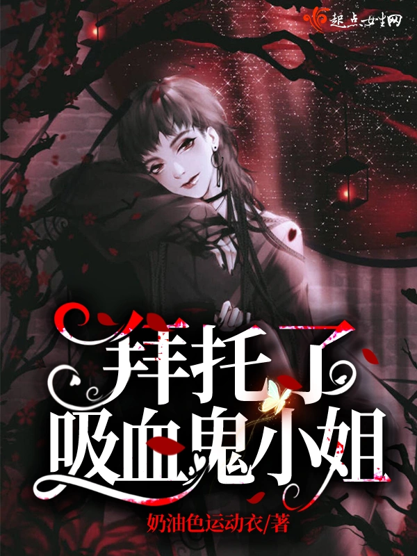 拜托了吸血鬼小姐