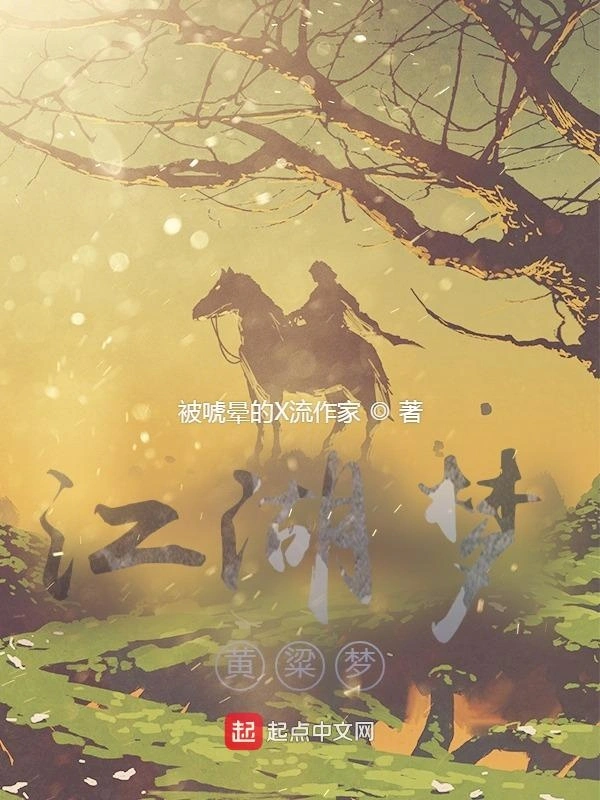 江湖梦，黄粱梦