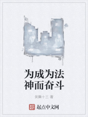 为成为法神而奋斗