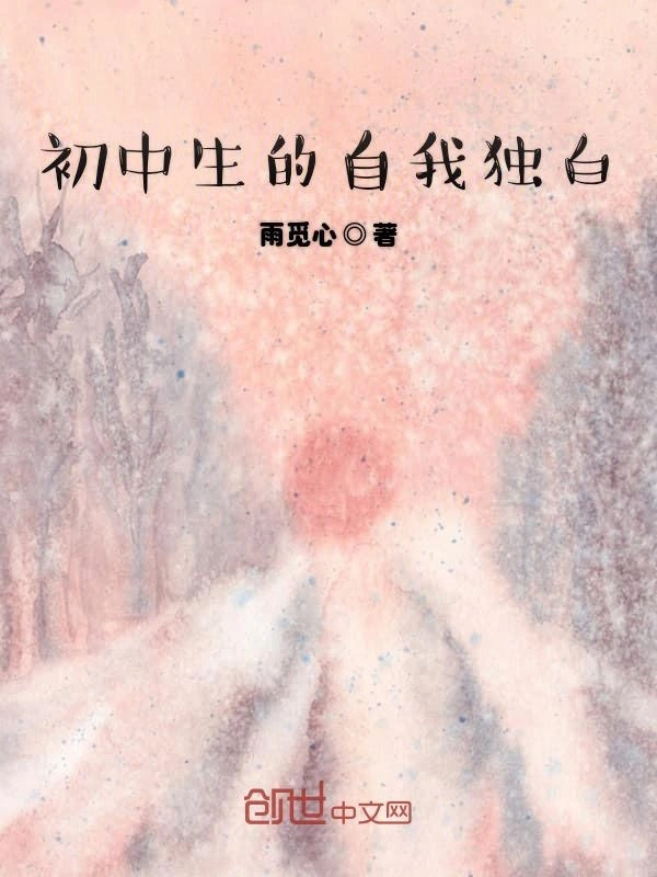 初中生的自我独白