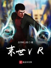 末世VR在线阅读
