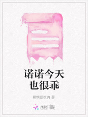 诺诺今天也很乖