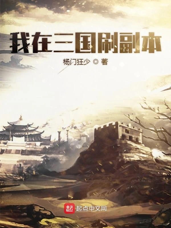 我在三国刷副本