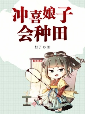 冲喜娘子会种田在线阅读