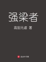 强梁者在线阅读