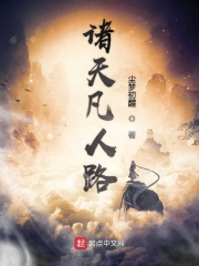 凡人万界在线阅读