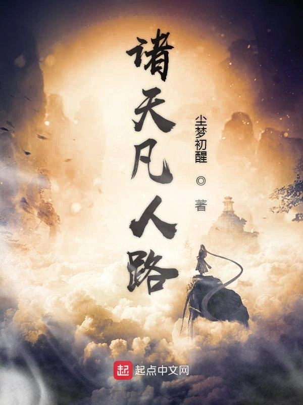 凡人万界