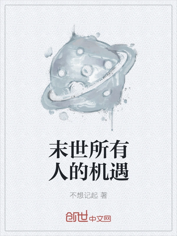 末世所有人的机遇