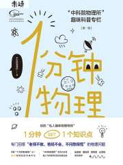 1分钟物理（第一辑）