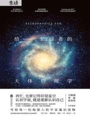 给忙碌者的天体物理学在线阅读