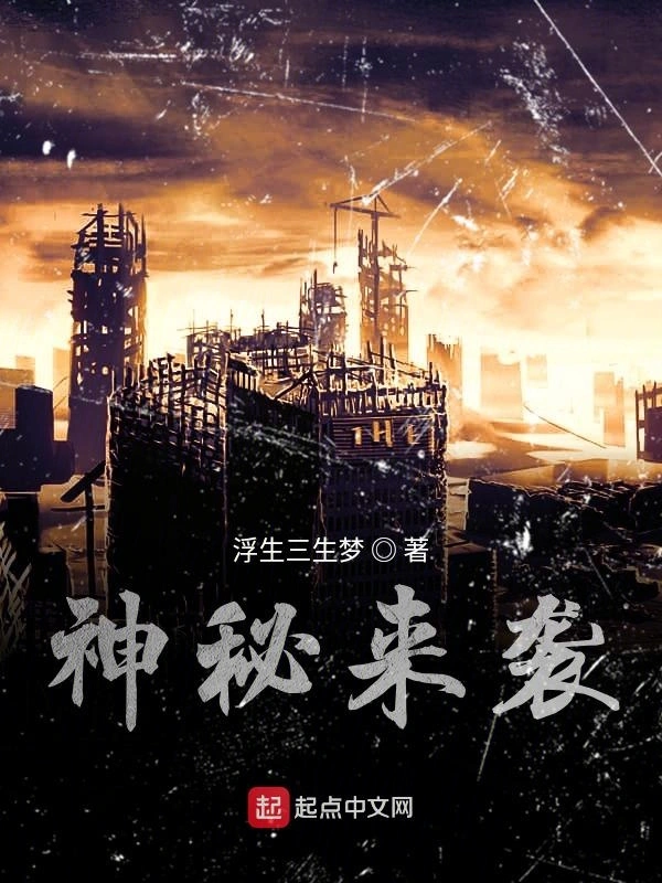 神秘来袭