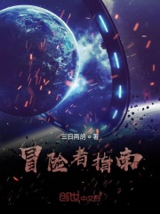 我有一群冒险者在线阅读