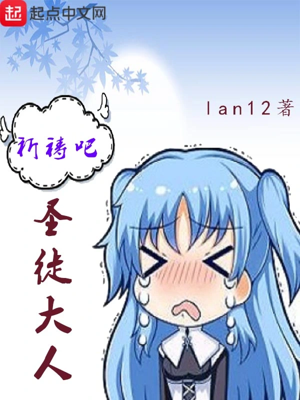 祈祷吧圣徒大人