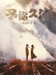 予你久伴在线阅读