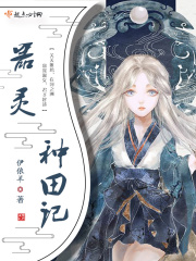 器灵种田记在线阅读