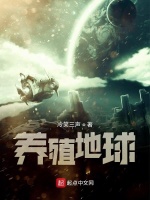 养殖地球在线阅读