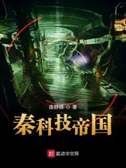 秦科技帝国在线阅读