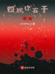 四秋你在干什么