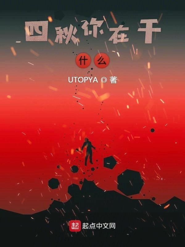 四秋你在干什么