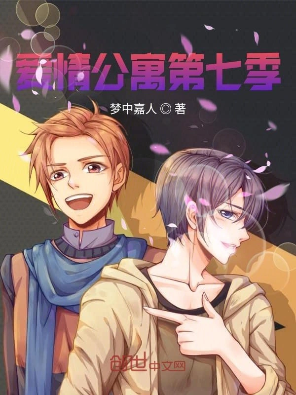 爱情公寓第七季_梦中嘉人