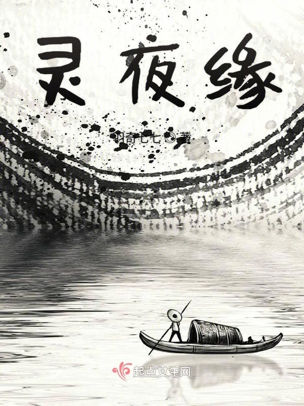 灵夜缘