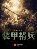 装甲精兵在线阅读