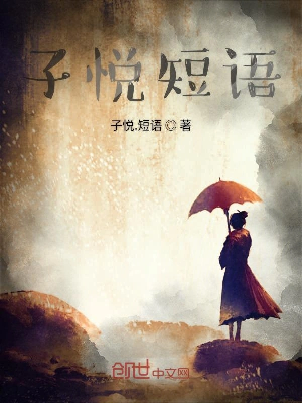 子悦短语随笔