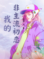 我的非主流初恋在线阅读